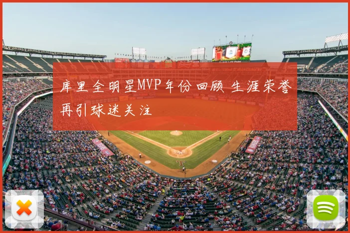 库里全明星MVP年份回顾 生涯荣誉再引球迷关注
