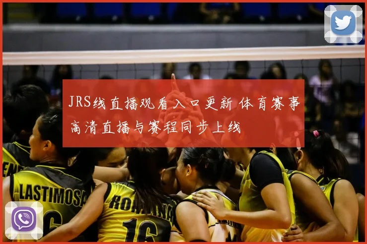 JRS线直播观看入口更新 体育赛事高清直播与赛程同步上线