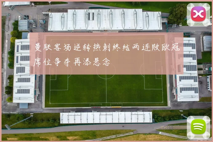 曼联客场逆转热刺终结两连败欧冠席位争夺再添悬念