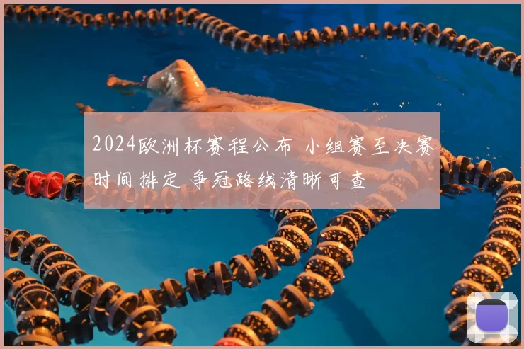 2024欧洲杯赛程公布 小组赛至决赛时间排定 争冠路线清晰可查