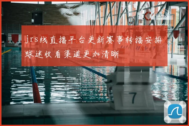 jrs线直播平台更新赛事转播安排 球迷收看渠道更加清晰