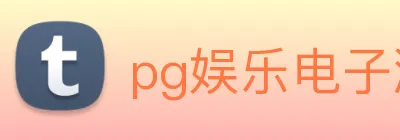 pg娱乐电子游戏官网最新版本 logo